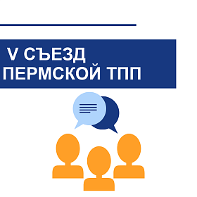 V Съезд Пермской ТПП