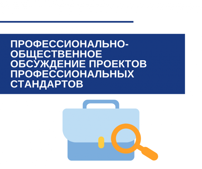 Профессионально-общественное обсуждение проектов профессиональных стандартов