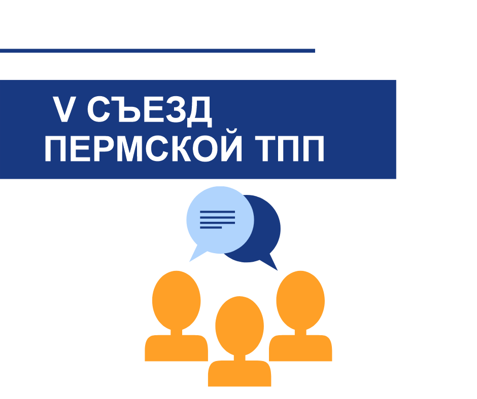 V Съезд Пермской ТПП V Съезд Пермской ТПП