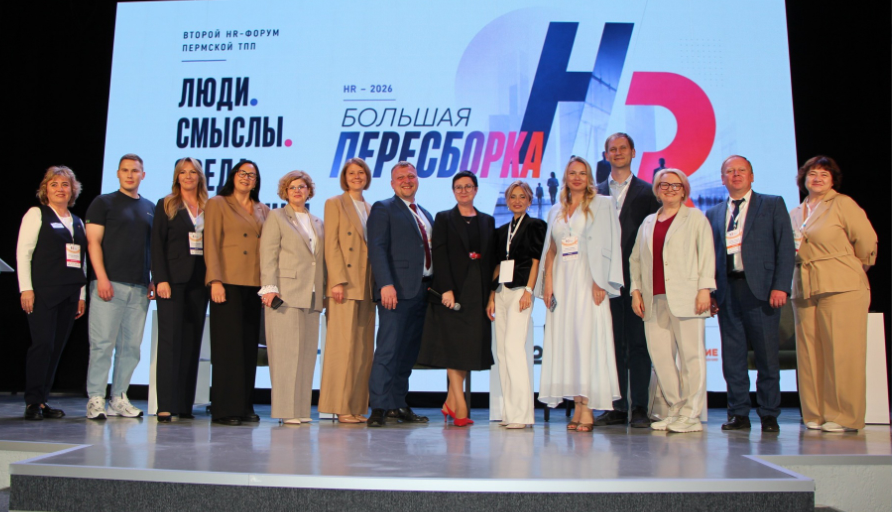 Пермская ТПП провела Второй HR-форум: «HR — 2026: Люди. Смыслы. Среда. Мотивация. Большая пересборка»