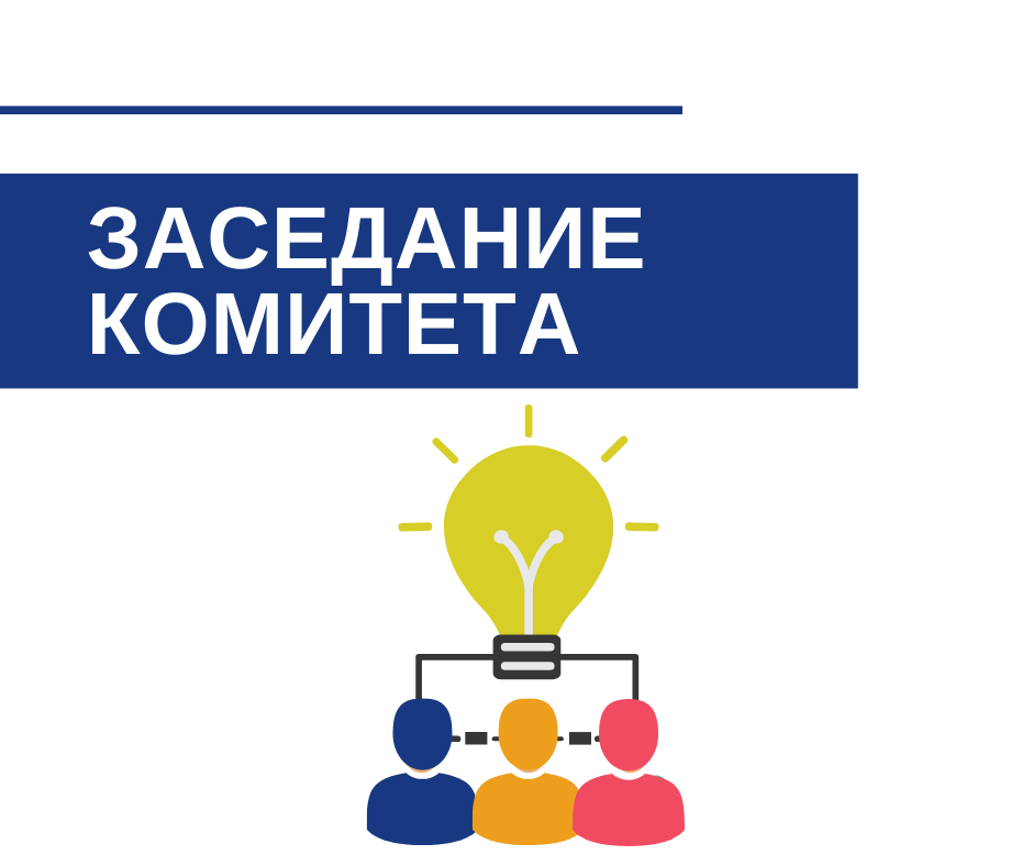 Заседание Комитета по строительству 
