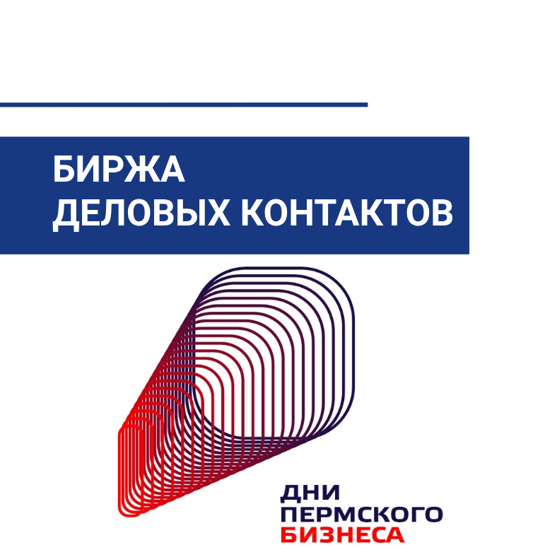 В2В-переговоры между пермскими предприятиями и предприятиями Ленинградской области на площадке форума «Дни пермского бизнеса»