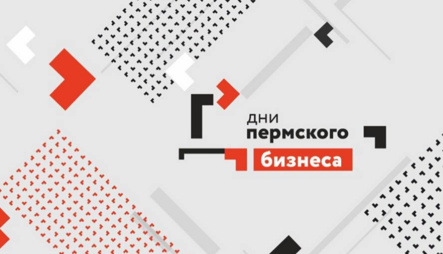 Приглашаем на форум «Дни Пермского бизнеса» — главное деловое событие региона этой весны