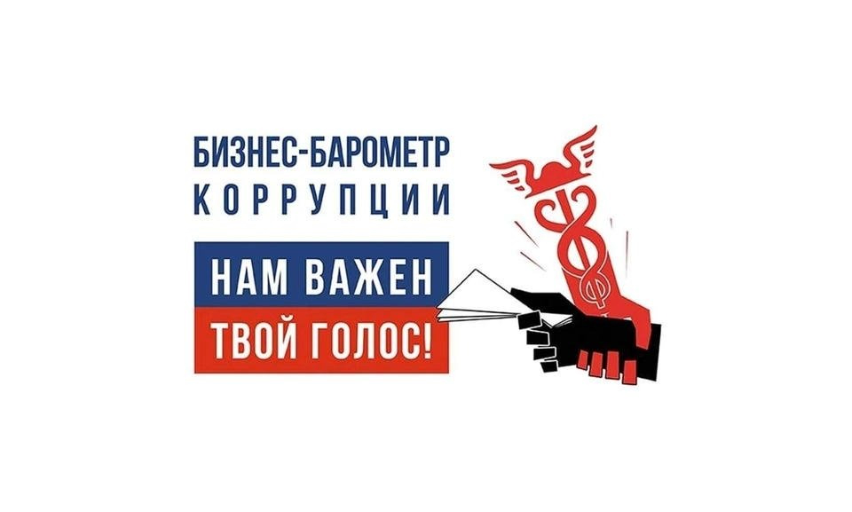 Стартовал XIII этап исследовательского проекта ТПП РФ «Бизнес-барометр коррупции» 