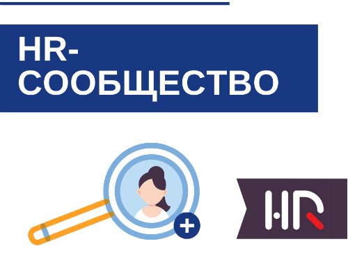 HR-сообщество