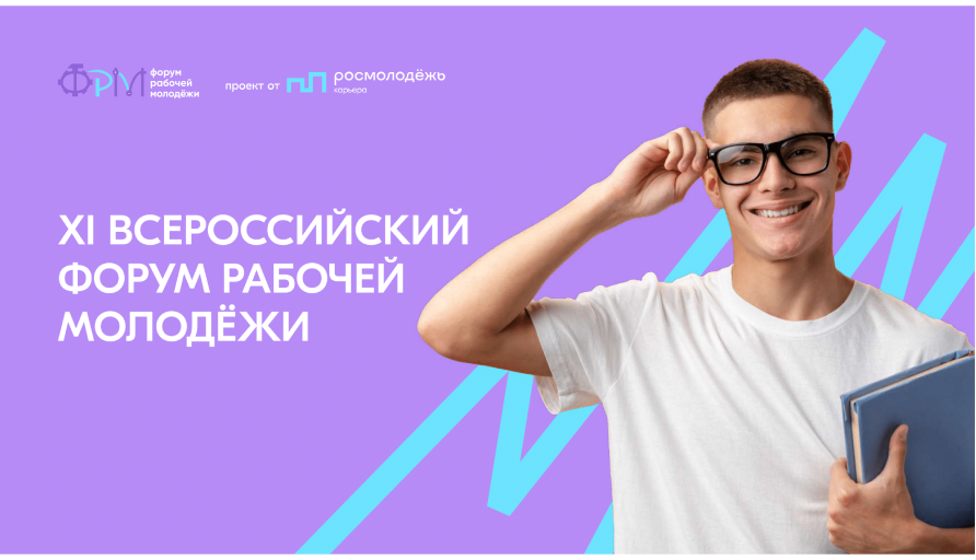 В Перми пройдет XI Всероссийский форум рабочей молодежи
