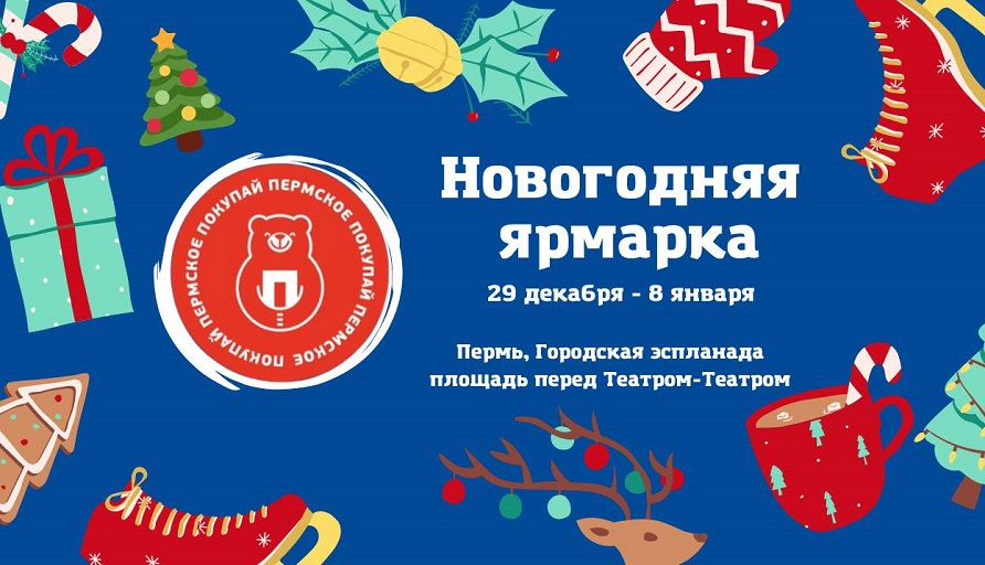 Покупайте пермское с новогодним настроением!