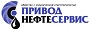 Привод-Нефтесервис