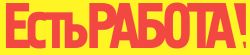 Газета «Есть работа! Пермь» (агентство коммуникаций «АсМедиа»)