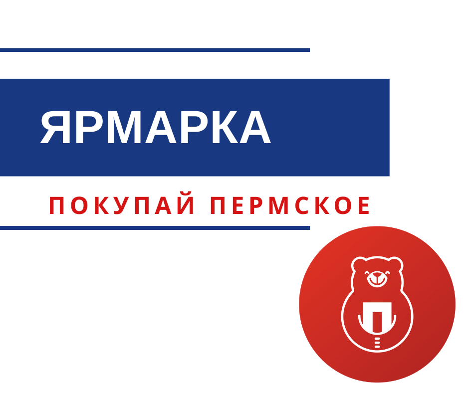 Ярмарка «Дары осени» от проекта «Покупай пермское» Ярмарка «Дары осени» от проекта «Покупай пермское»
