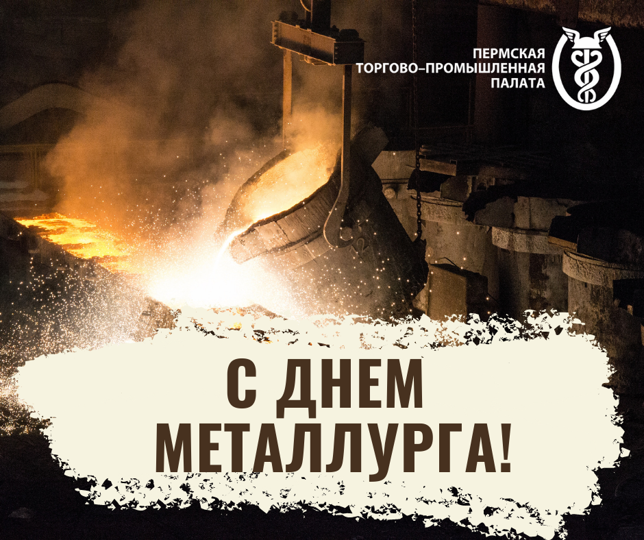 ПОЗДРАВЛЕНИЕ_с днем металлурга.png ПОЗДРАВЛЕНИЕ_с днем металлурга.png