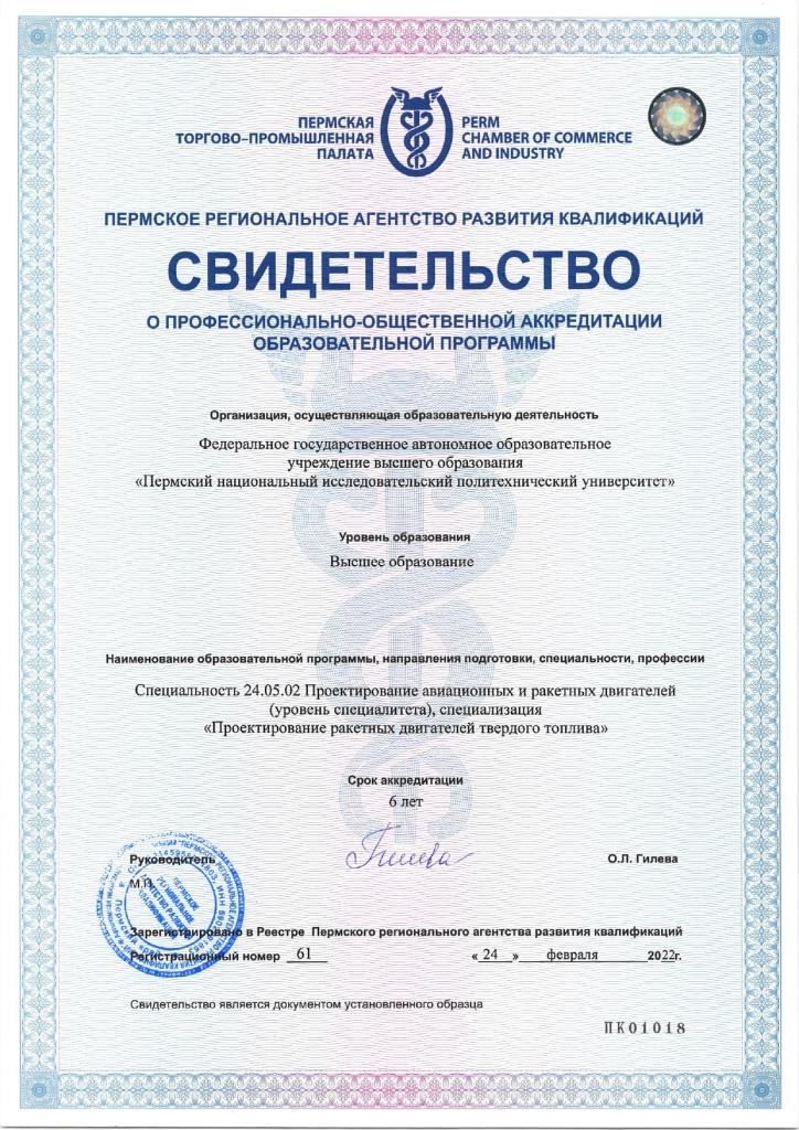 СВИДЕТЕЛЬСТВО 61 ПОА 24.05.02 ПРОЕКТИРОВАНИЕ ПНИПУ_page-0001.jpg СВИДЕТЕЛЬСТВО 61 ПОА 24.05.02 ПРОЕКТИРОВАНИЕ ПНИПУ_page-0001.jpg