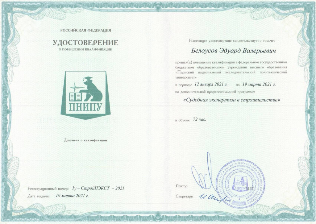 Удостоверение Белоусов.jpg