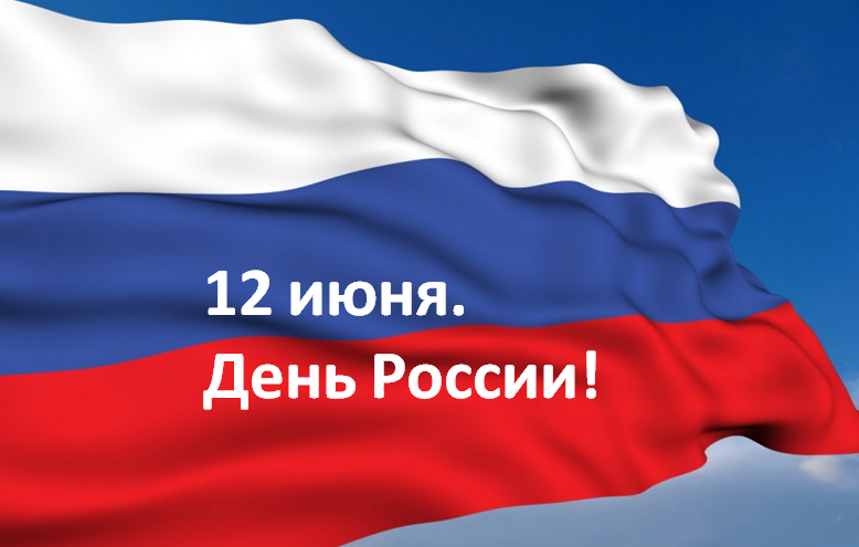 день россии.png