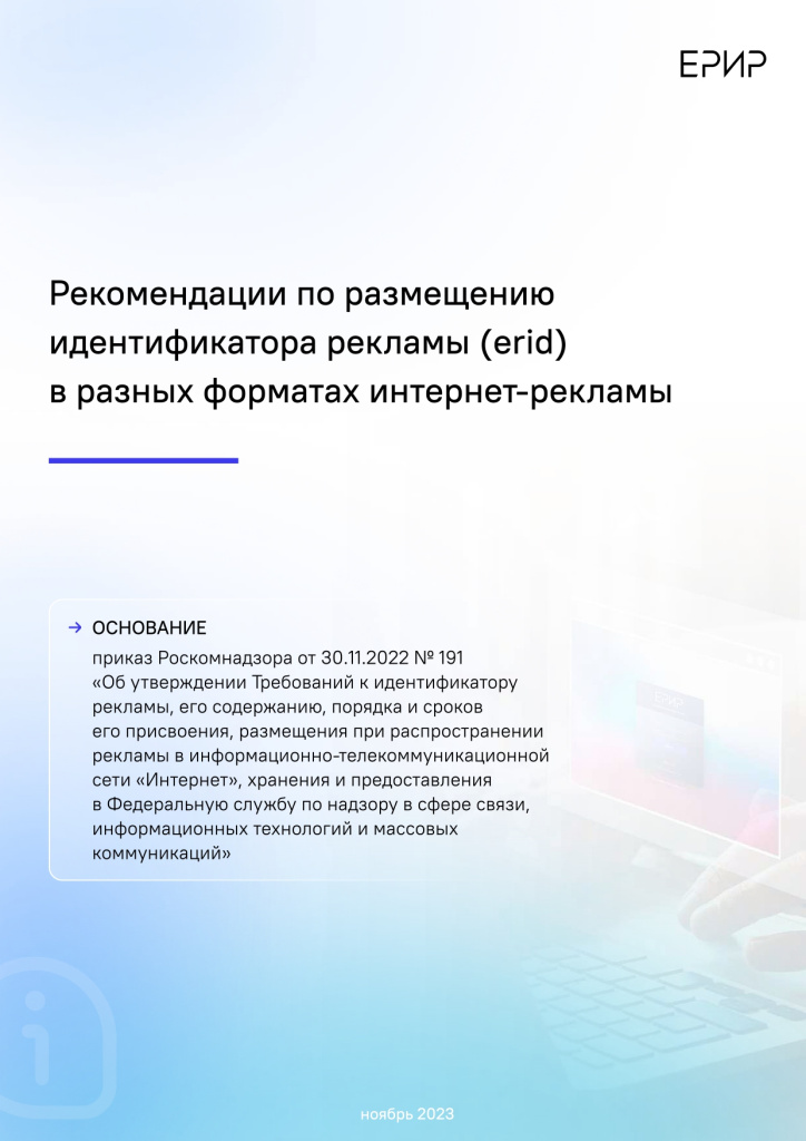 Рекомендации_по_размещению_идентификатора_рекламы_(erid)_в_разных_форматах_интернет-рекламы_(подготовлены_Роскомнадз_(1468950_v1)_page-0001.jpg