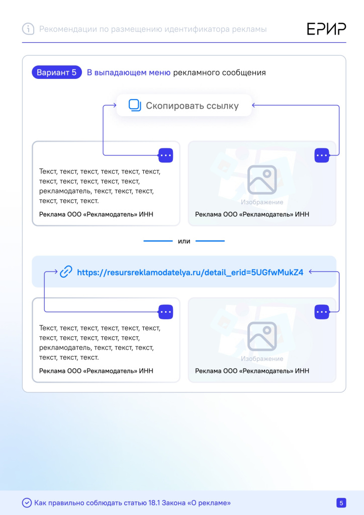 Рекомендации_по_размещению_идентификатора_рекламы_(erid)_в_разных_форматах_интернет-рекламы_(подготовлены_Роскомнадз_(1468950_v1)_page-0005.jpg