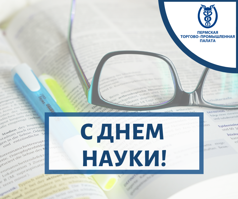 ПОЗДРАВЛЕНИЕ_С ДНЕМ НАУКИ_2021.png