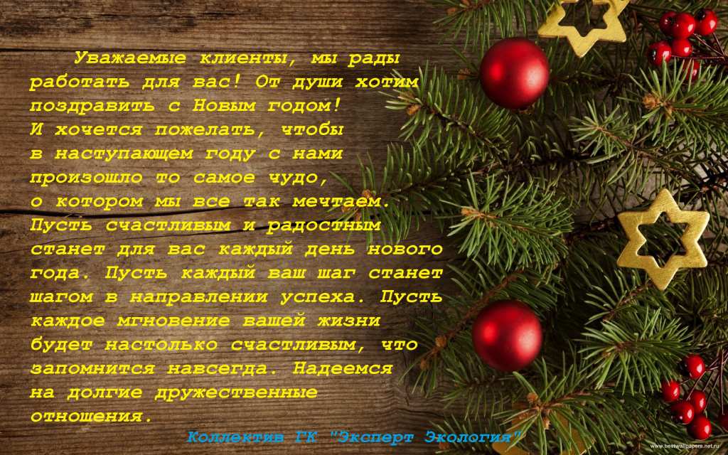 Поздравление с Новым годом.jpg