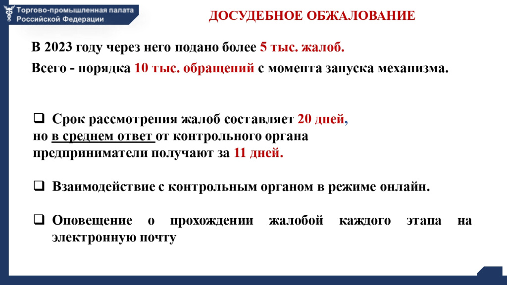 Информационный слайд_досудебное обжалование решений контрольных органов (1498344 v1)_page-0002.jpg