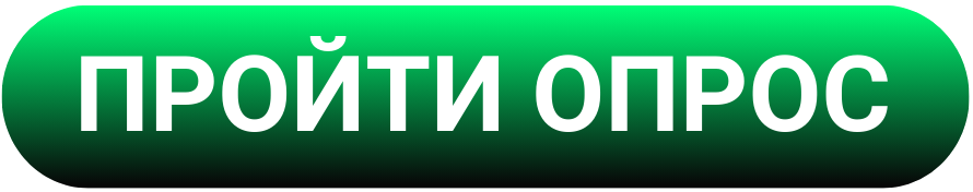ПРОЙТИ ОПРОС (1).png ПРОЙТИ ОПРОС (1).png