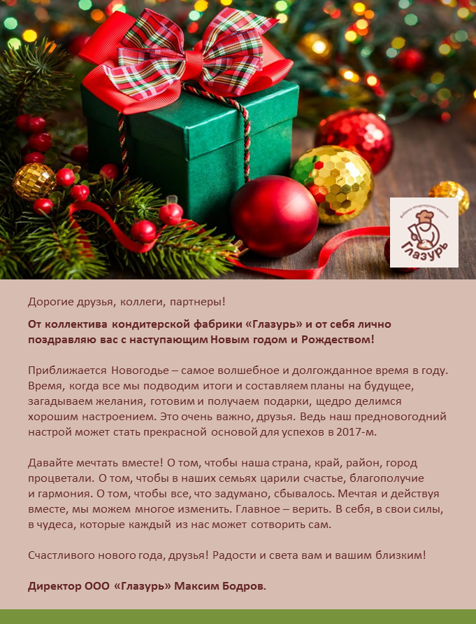 Компания Глазурь поздравляет с Новым годом!.png Компания Глазурь поздравляет с Новым годом!.png