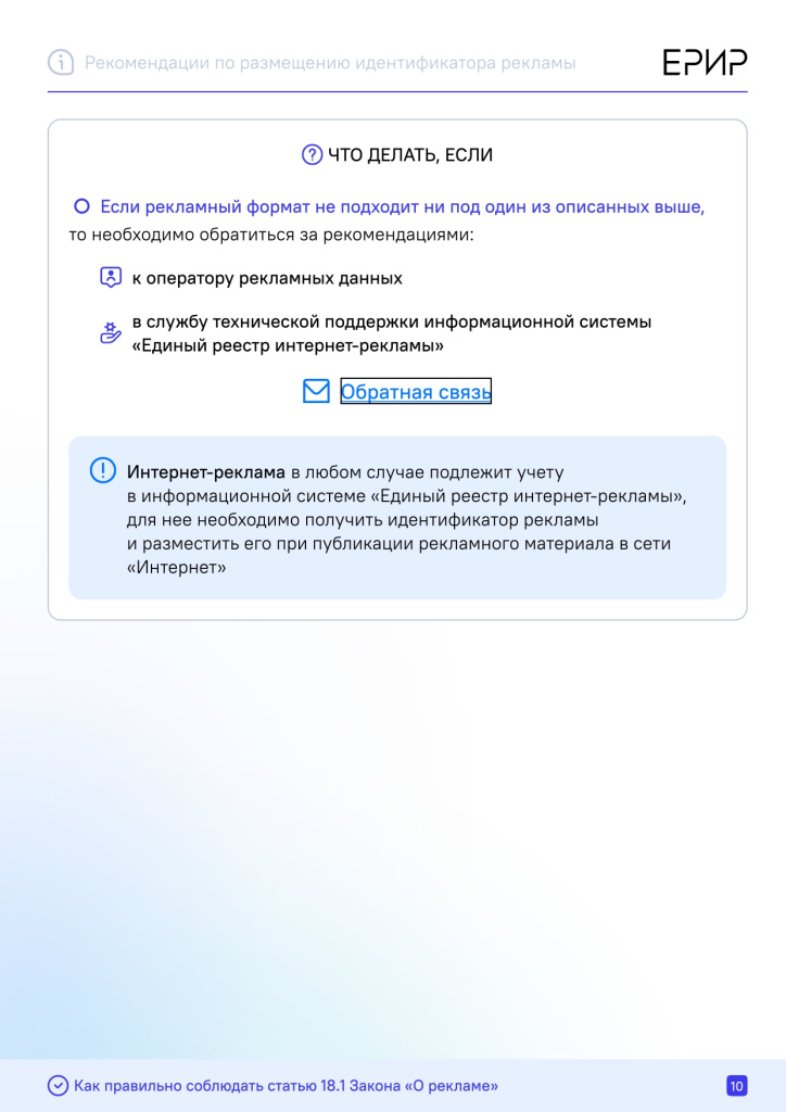 Рекомендации_по_размещению_идентификатора_рекламы_(erid)_в_разных_форматах_интернет-рекламы_(подготовлены_Роскомнадз_(1468950_v1)_page-0010.jpg
