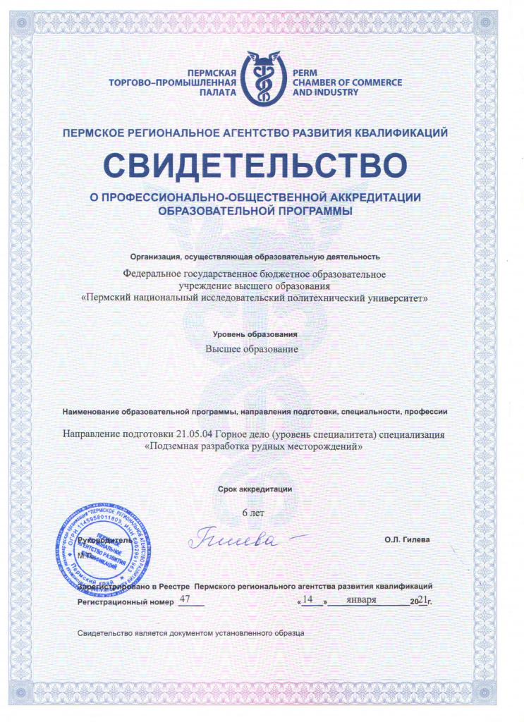 СВИДЕТЕЛЬСТВО ПОА ГОРНОЕ ДЕЛО (ПРРМ) ПНИПУ 14.01.21_page-0001.jpg