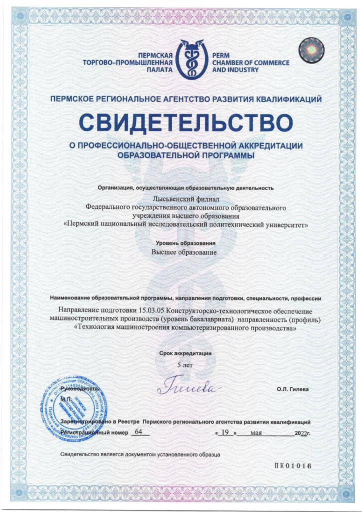 СВИДЕТЕЛЬСТВО 64 ПОА ЛФ ПНИПУ 19.05.22_page-0001.jpg СВИДЕТЕЛЬСТВО 64 ПОА ЛФ ПНИПУ 19.05.22_page-0001.jpg