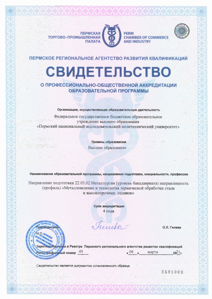 СВИДЕТЕЛЬСТВО О ПОА МЕТАЛЛУРГИЯ ПНИПУ_49 ОТ 04.03.2021_page-0001.jpg