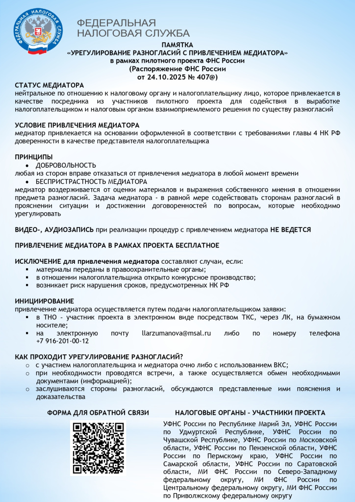 Памятка по медиации_ФНС_page-0001.jpg Памятка по медиации_ФНС_page-0001.jpg