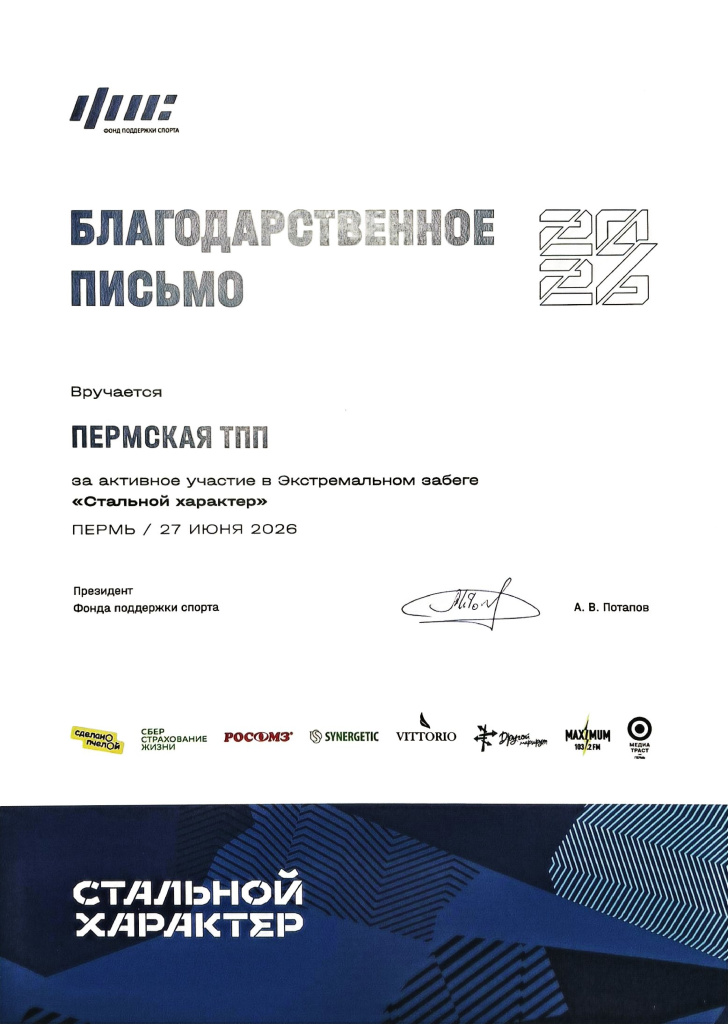 Стальной характер_Пермская ТПП_благодарность_page-0001.jpg Стальной характер_Пермская ТПП_благодарность_page-0001.jpg