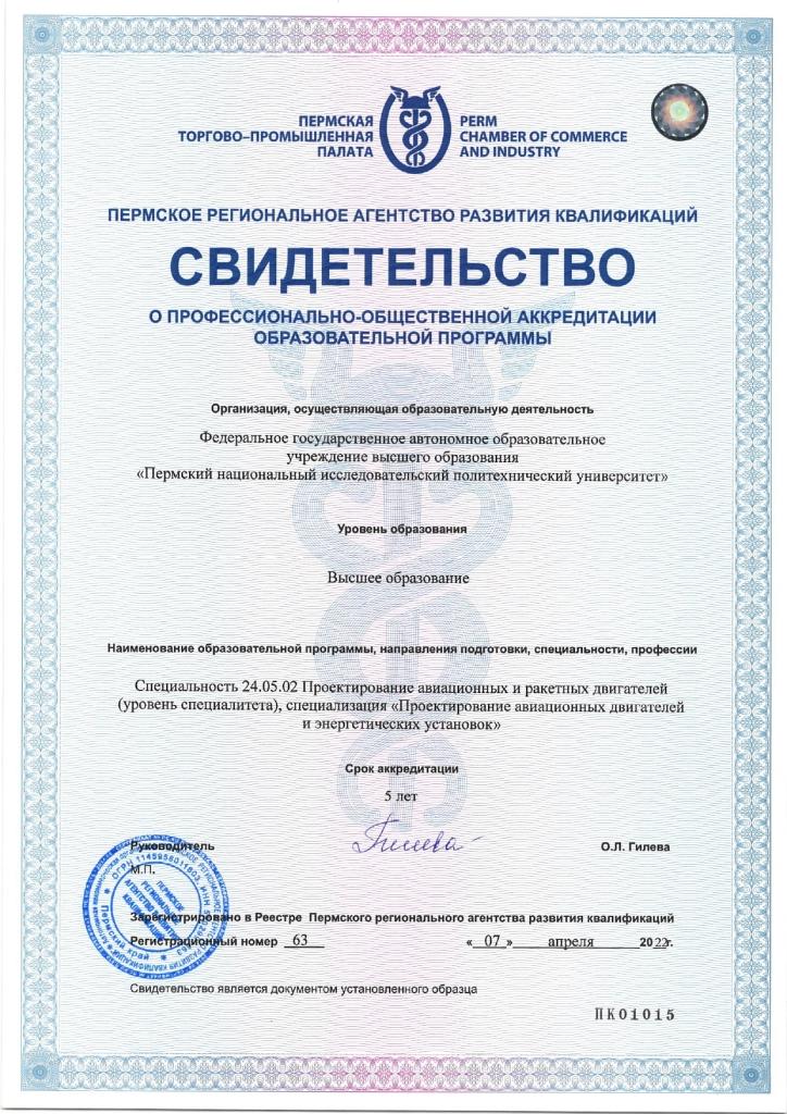 СВИДЕТЕЛЬСТВА 63 ПОА АВИАДВИГАТЕЛИ ПНИПУ 07.04.22_page-0001.jpg СВИДЕТЕЛЬСТВА 63 ПОА АВИАДВИГАТЕЛИ ПНИПУ 07.04.22_page-0001.jpg