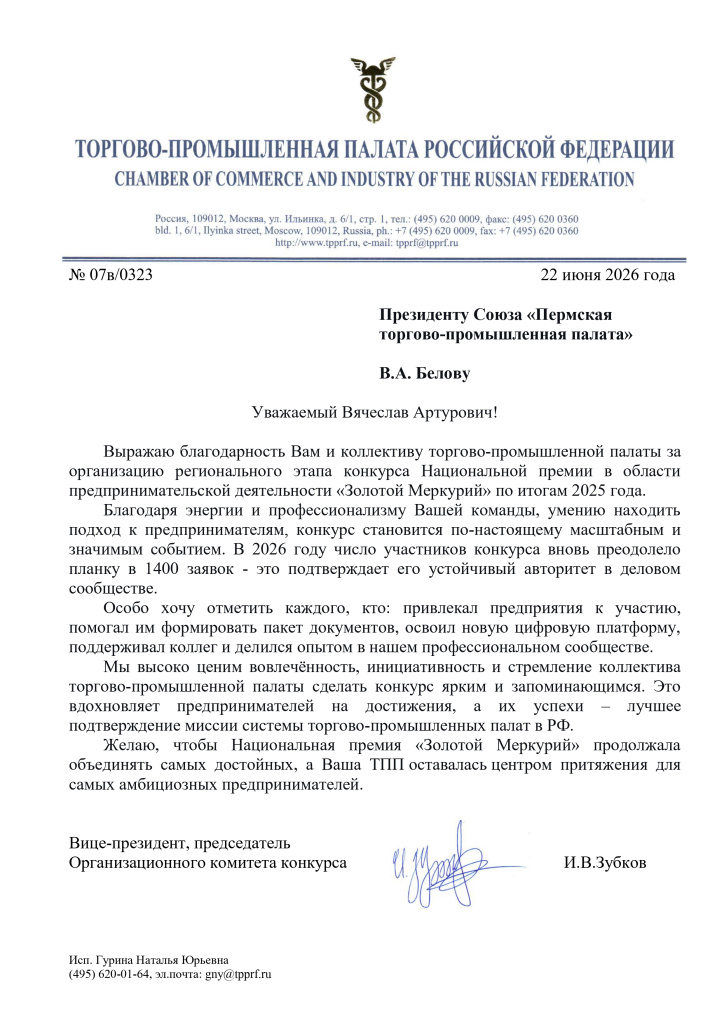 Благодарственное пиьсмо ТПП РФ.jpg