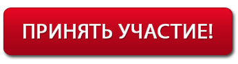 принять участие.png принять участие.png
