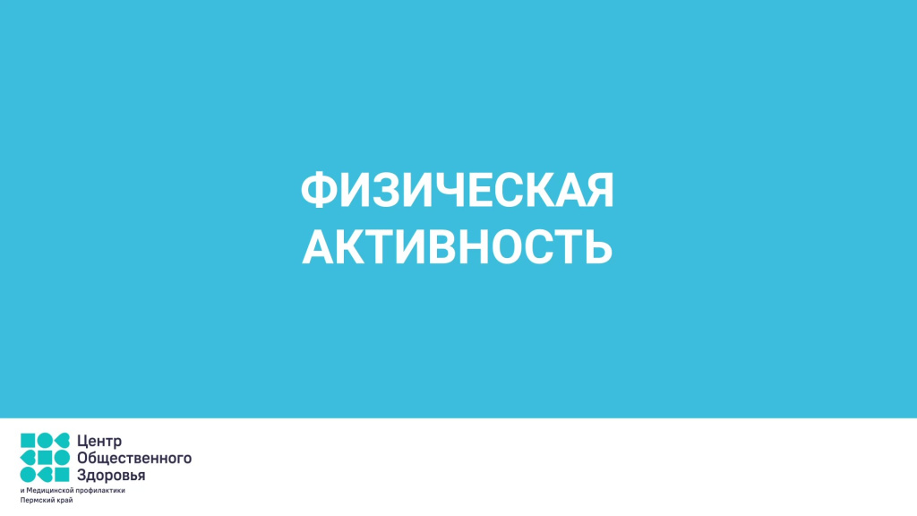 физическая активность - frame at 0m0s.jpg