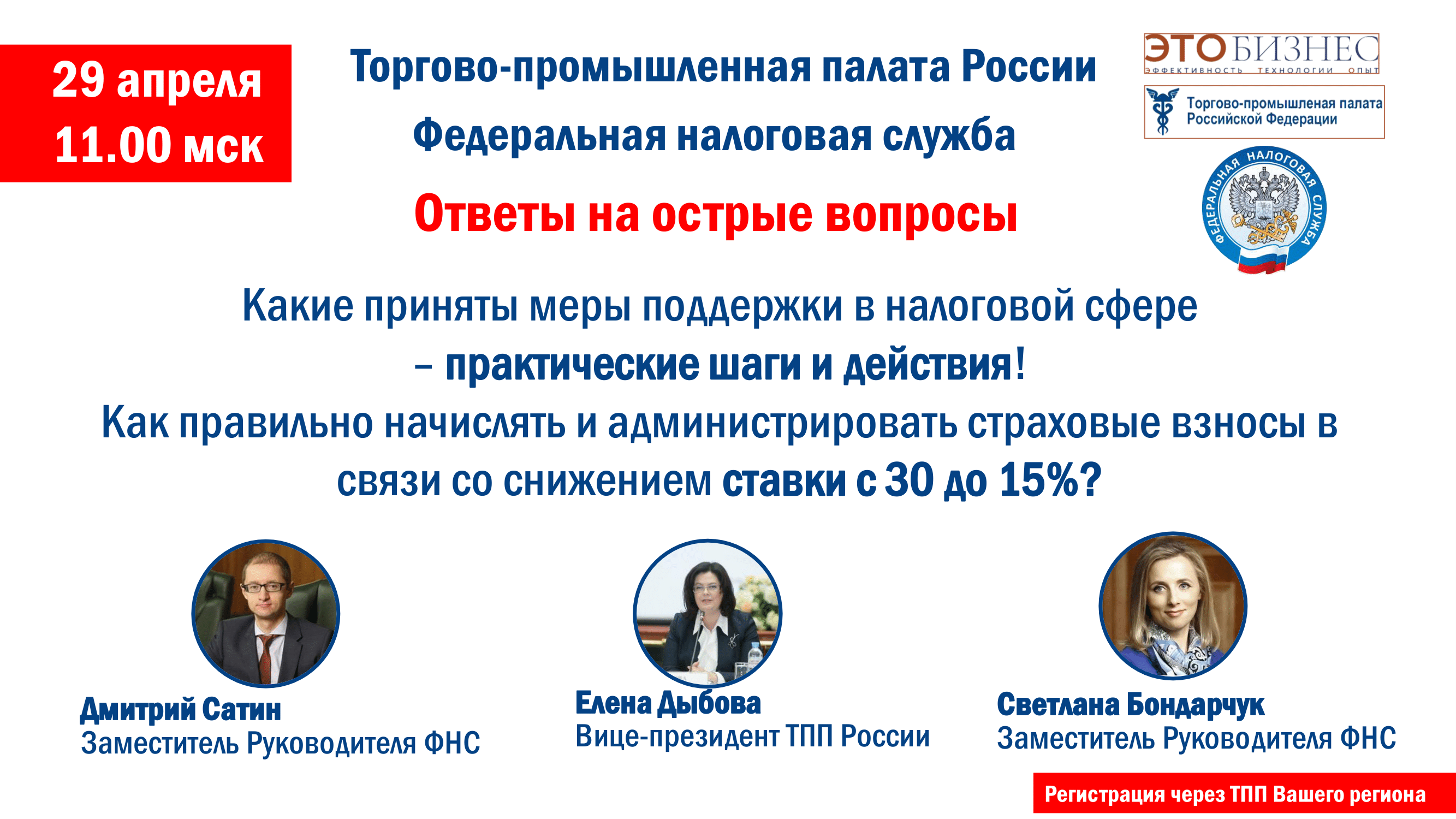 Видеоконференция ТПП РФ с ФНС -1.png
