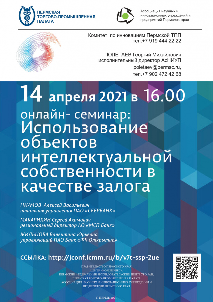 Семинар ТПП залог инт-собственности 14-04-21-1.jpg