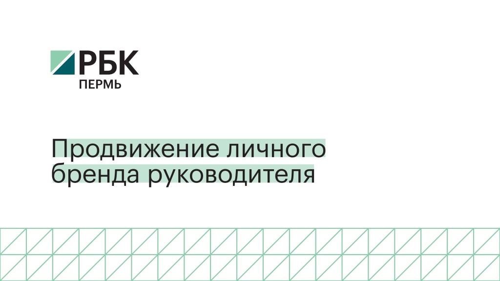 Продвижение_личного_бренда_руководителя_обложка.jpg