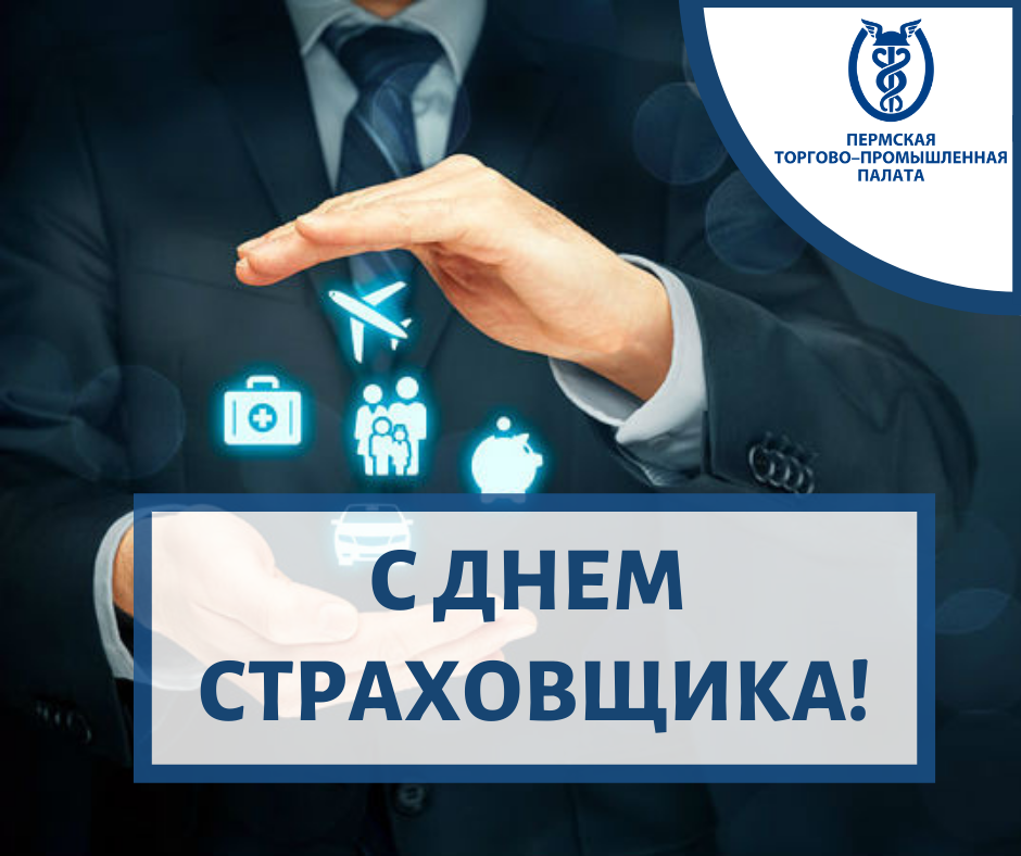 ПОЗДРАВЛЕНИЕ День страховщика.png