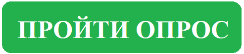 ПРОЙТИ ОПРОС.png ПРОЙТИ ОПРОС.png