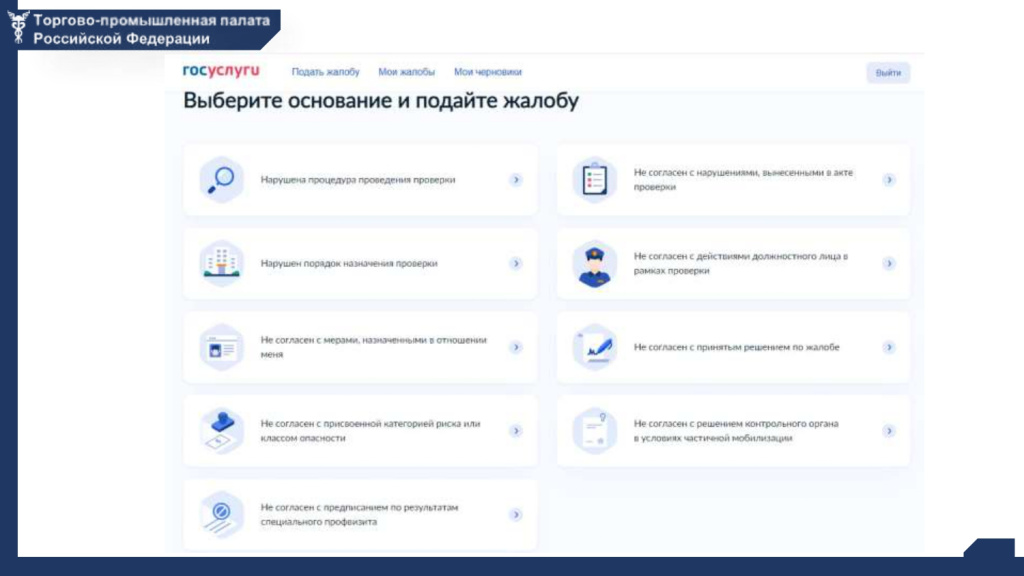 Информационный слайд_досудебное обжалование решений контрольных органов (1498344 v1)_page-0006.jpg