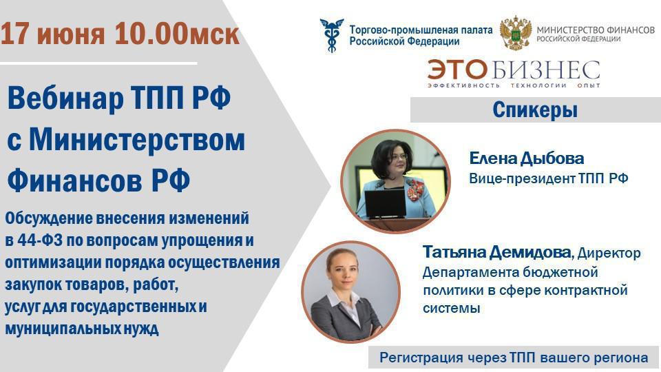 вебинар ТПП РФ.jpg вебинар ТПП РФ.jpg