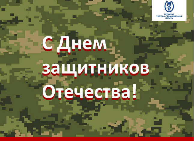 С Днем защитников Отечества.png