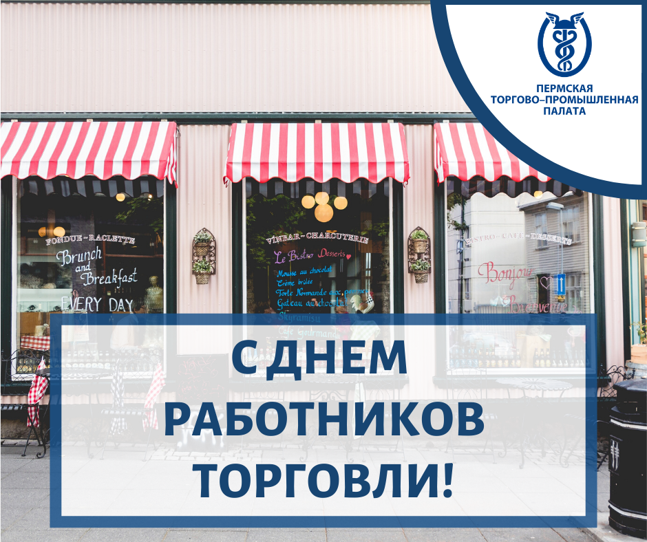 ПОЗДРАВЛЕНИЕ _День работников торговли 2020.png