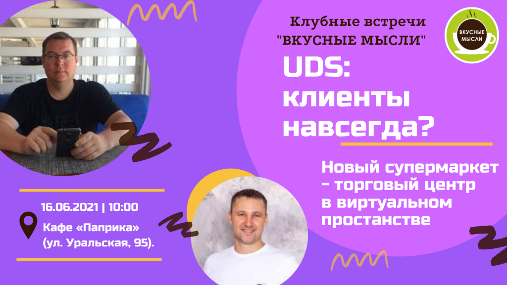 Клубные встречи ВКУСНЫЕ МЫСЛИ (1) ФБ.png Клубные встречи ВКУСНЫЕ МЫСЛИ (1) ФБ.png