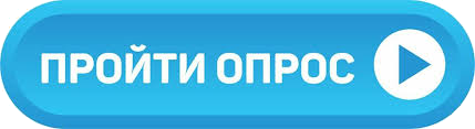 ПРОЙТИ ОПРОС.png