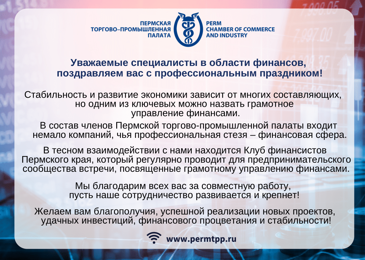 Уважаемые специалисты в области финансов, поздравляем вас с профессиональным праздником!-1.png