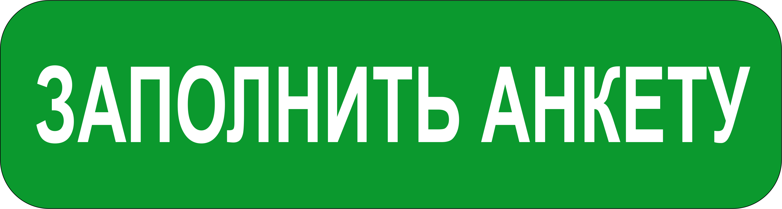 ЗАПОЛНИТЬ АНКЕТУ.png