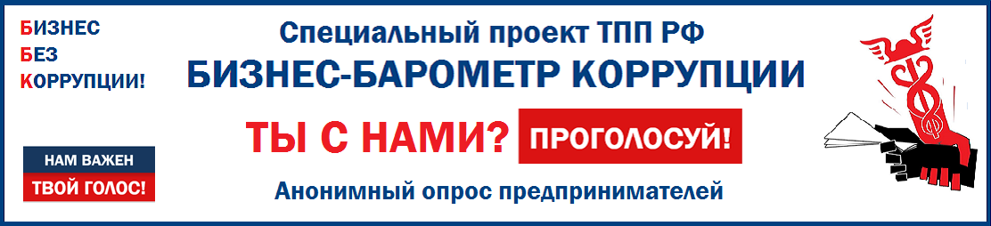 Бизнес барометр коррупции