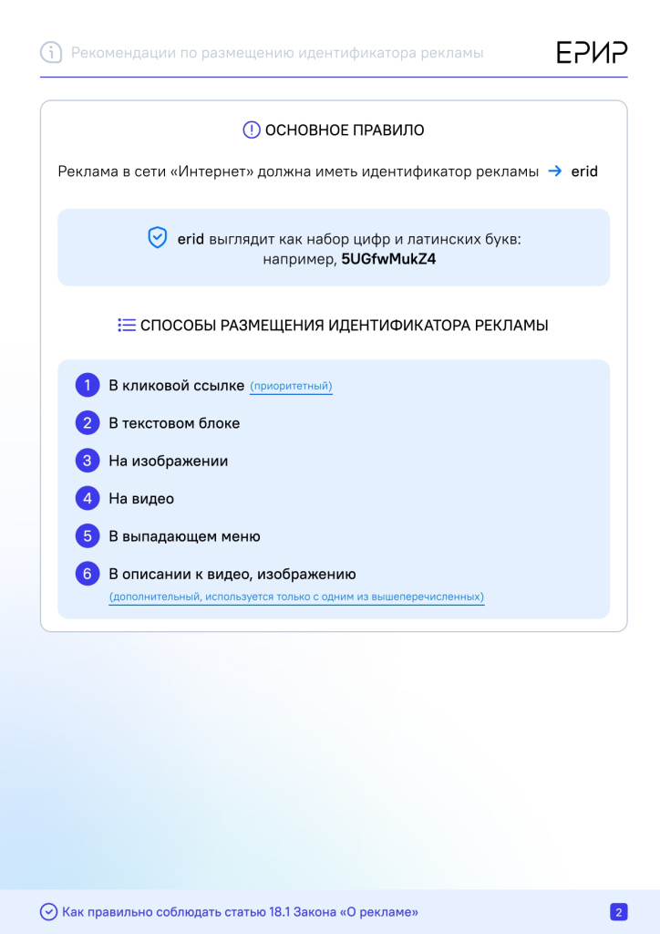 Рекомендации_по_размещению_идентификатора_рекламы_(erid)_в_разных_форматах_интернет-рекламы_(подготовлены_Роскомнадз_(1468950_v1)_page-0002.jpg